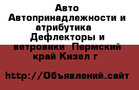 Авто Автопринадлежности и атрибутика - Дефлекторы и ветровики. Пермский край,Кизел г.